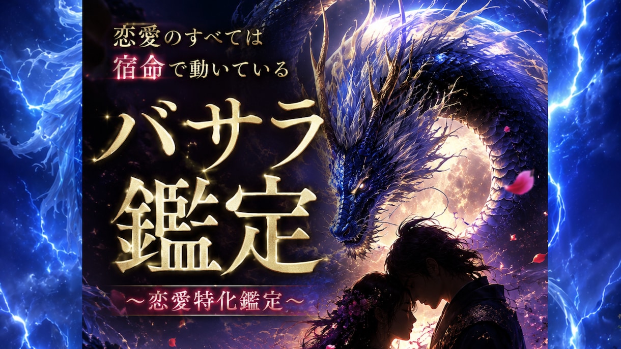 初回のみ龍神の神託×十大守護の鑑定が恋を成就します あの人に届けこの想い。バサラ鑑定により宿命転換のお手伝い イメージ2
