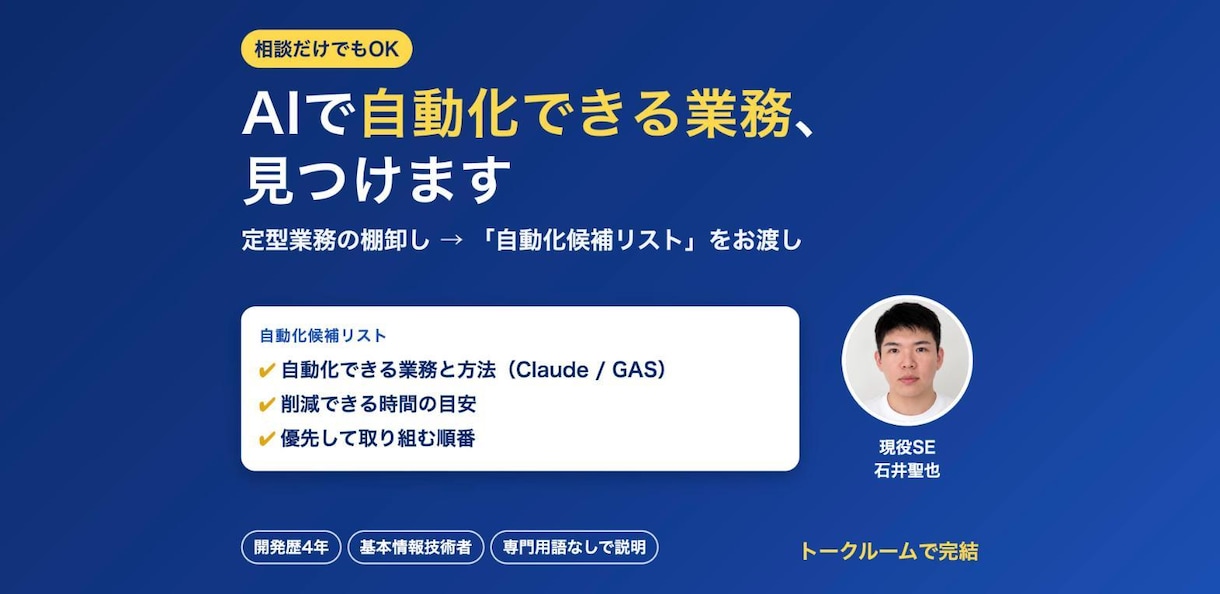 AIで自動化できる業務を棚卸しして見つけます 現役SEが「自動化候補リスト」をお渡しします イメージ1