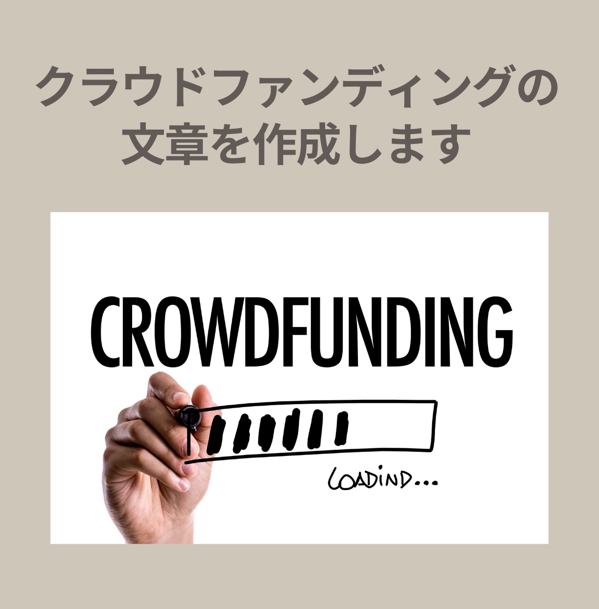 クラウドファンディングの文章を作成します 【実績者監修】プロ目線で支援が集まりやすい構成・文章作成 イメージ1