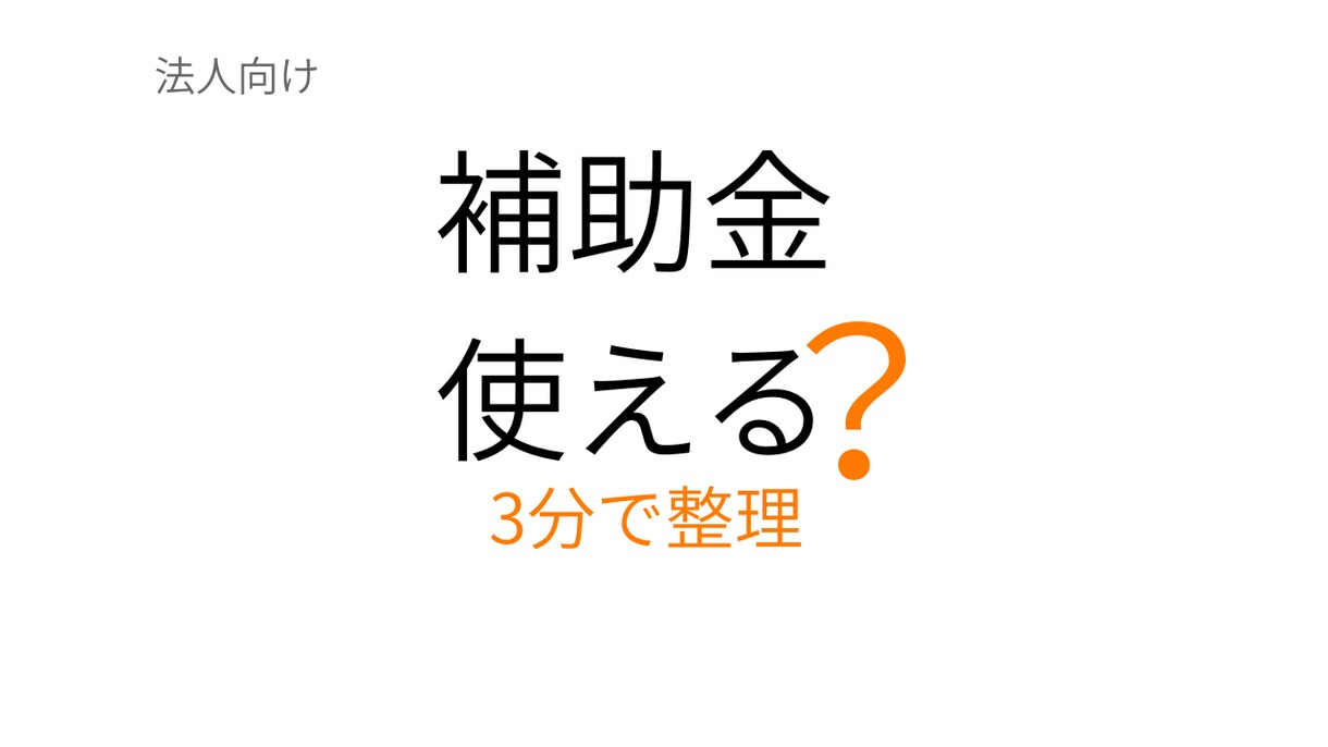 省エネ関連の補助金活用についてアドバイスします 使える可能性のある補助金や進め方をシンプルに整理します イメージ1