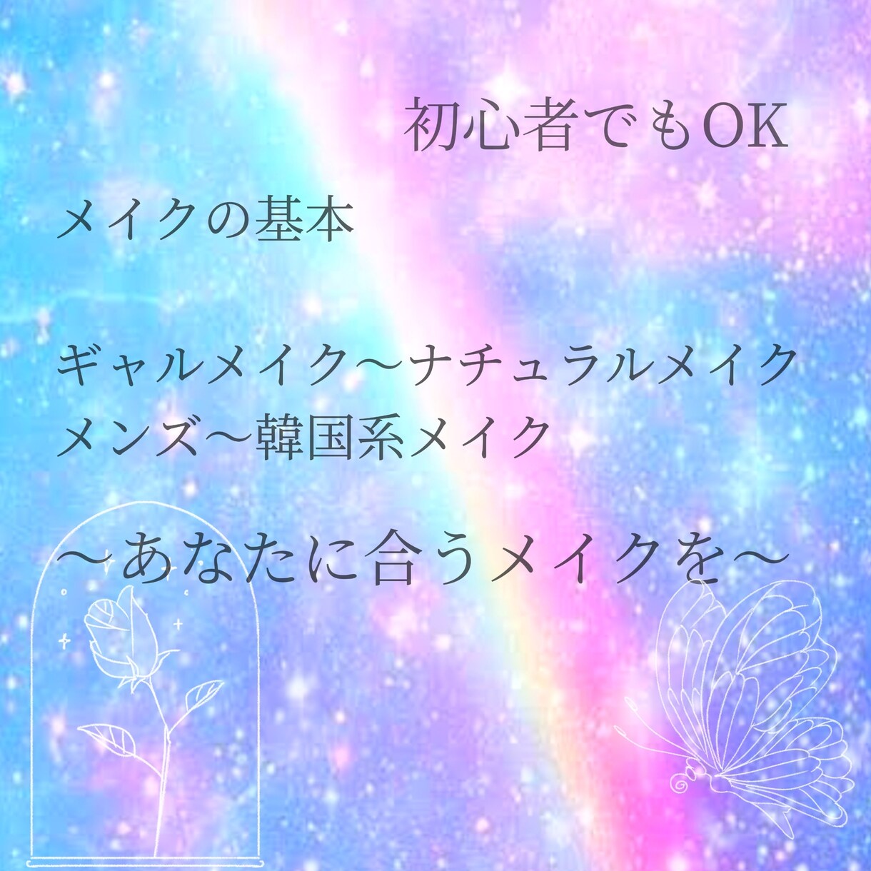 貴方の知りたいメイクを教えます ギャルメイクからナチュラルメイクまで初心者や男性の方も◎ イメージ1