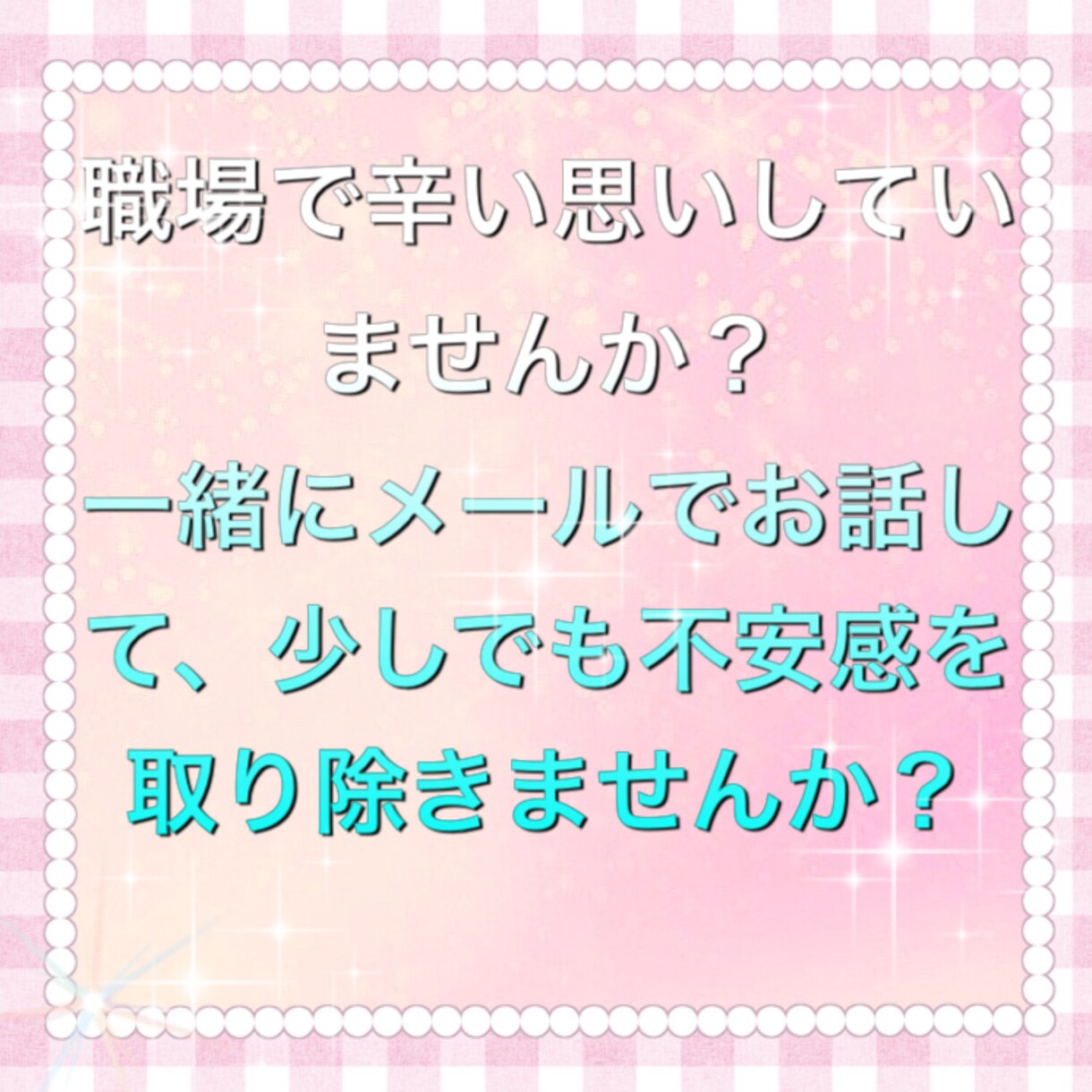 女性限定！誰にも言えない悩みお聞きします 電話よりメールが良い！誰かに悩みを聞いてほしい方！ イメージ3