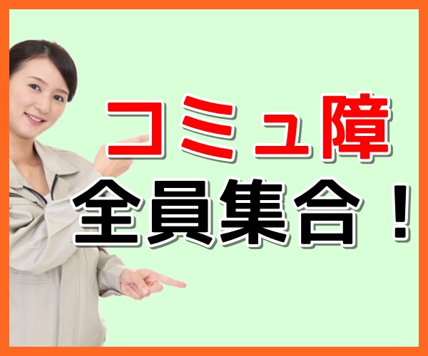 話すのが怖い..33年間元コミュ障がお手伝いします 人見知り、コミュ障でお悩みの方！33年間の元コミュ障の相談室 イメージ1