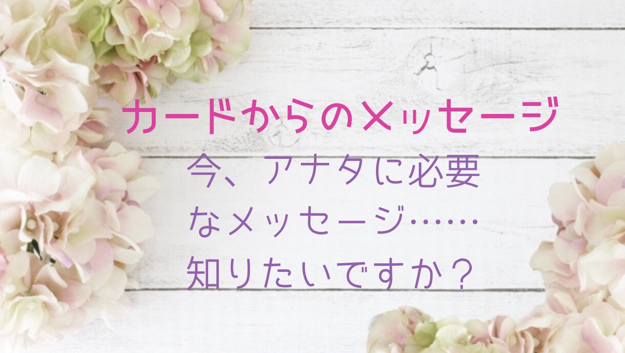 今、あなたに必要なメッセージをお届けします ルノルマンとオラクルカードを数種類使い、浮かび上がる言葉を… イメージ3