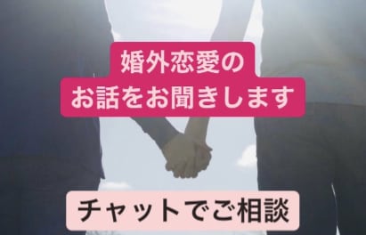婚外恋愛のご相談にのりますます 浮気、不倫、婚外恋愛のご相談、お話をお聞きします イメージ1