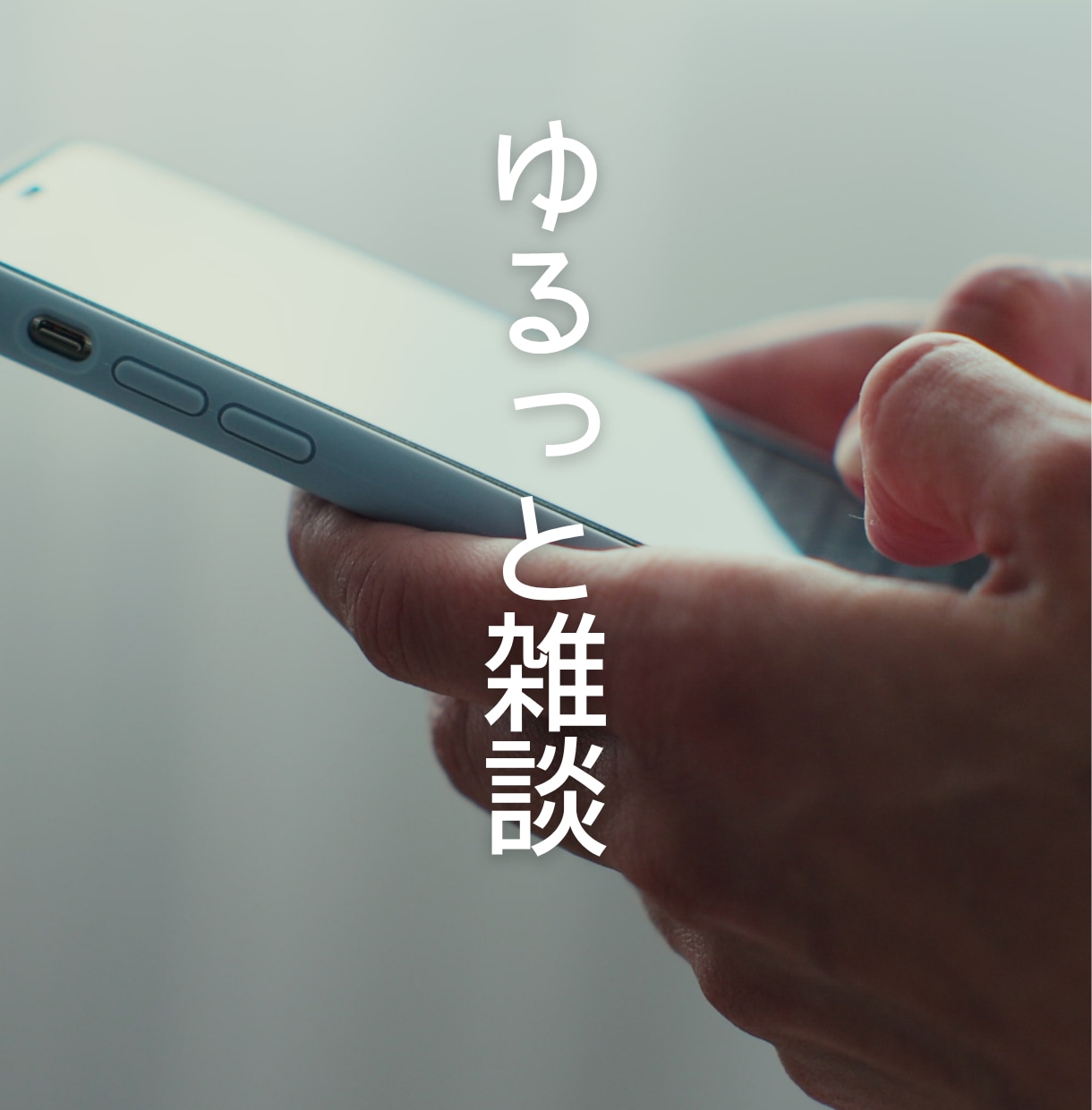 ゆるっと雑談10往復あなたのお話をお聴きします 電話が苦手でも文字なら安心/雑談/ちょっと聴いてを気軽に イメージ3