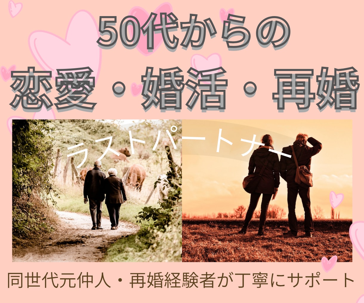 ラストパートナー｜大人世代の婚活相談を承ります 50代以上の恋愛・婚活・再婚の悩みを元仲人・経験者が支えます イメージ1