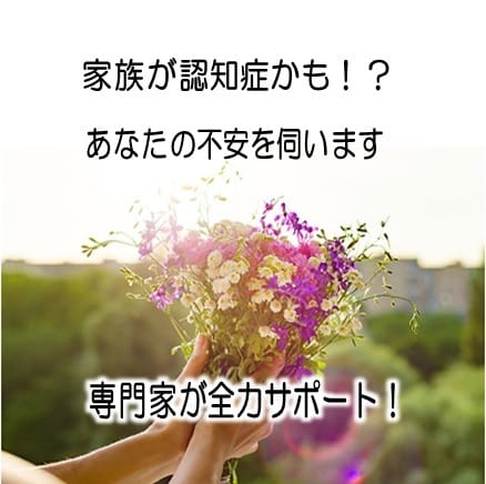 家族が認知症かも！？専門家がサポートます 家族が認知症かも…そんな不安を全力でサポートします！！ イメージ1