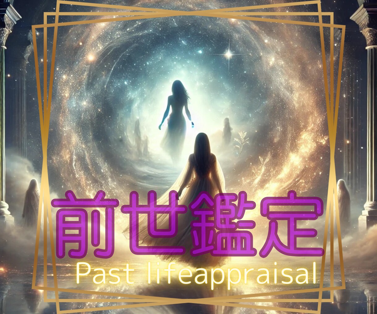 あなたの前世鑑定します 現世でやるべき使命とは⁈潜在意識から前世にアクセスします⭐︎ イメージ3