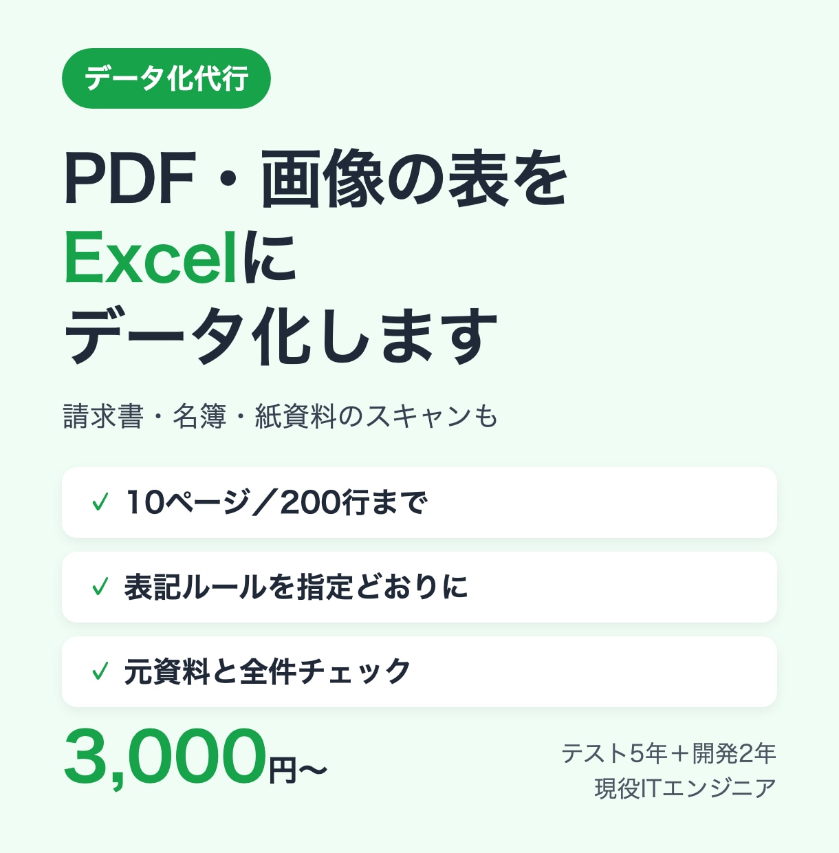 PDFや画像の表をExcelにデータ化します 請求書・名簿・紙資料も対応｜入力後に全件チェック イメージ1