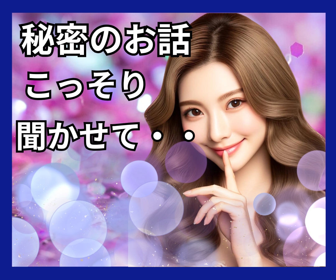 男性・女性♥️✨胸の中のあなたの秘密をうかがいます 秘密からあなたの心を開放し、あなたの心に自由を取戻すお手伝い イメージ1