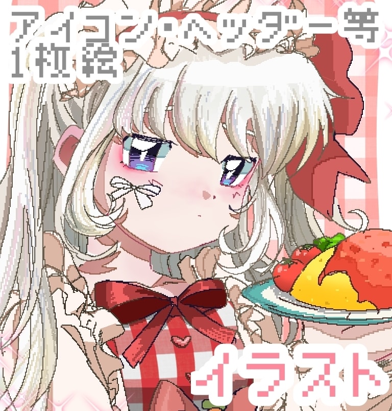 レトロで可愛い1枚絵を描きます SNSアイコンから立ち絵、1枚絵なんでも描きます イメージ1