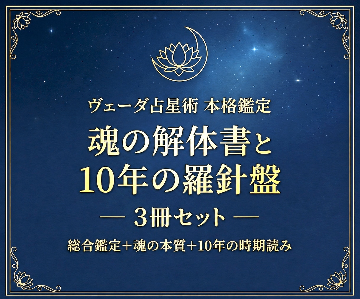 魂の解体書と10年の羅針盤✧古代占術本格鑑定します 五千年の歴史が導く光の科学。魂の宿命を3冊約40頁で完全解剖 イメージ1
