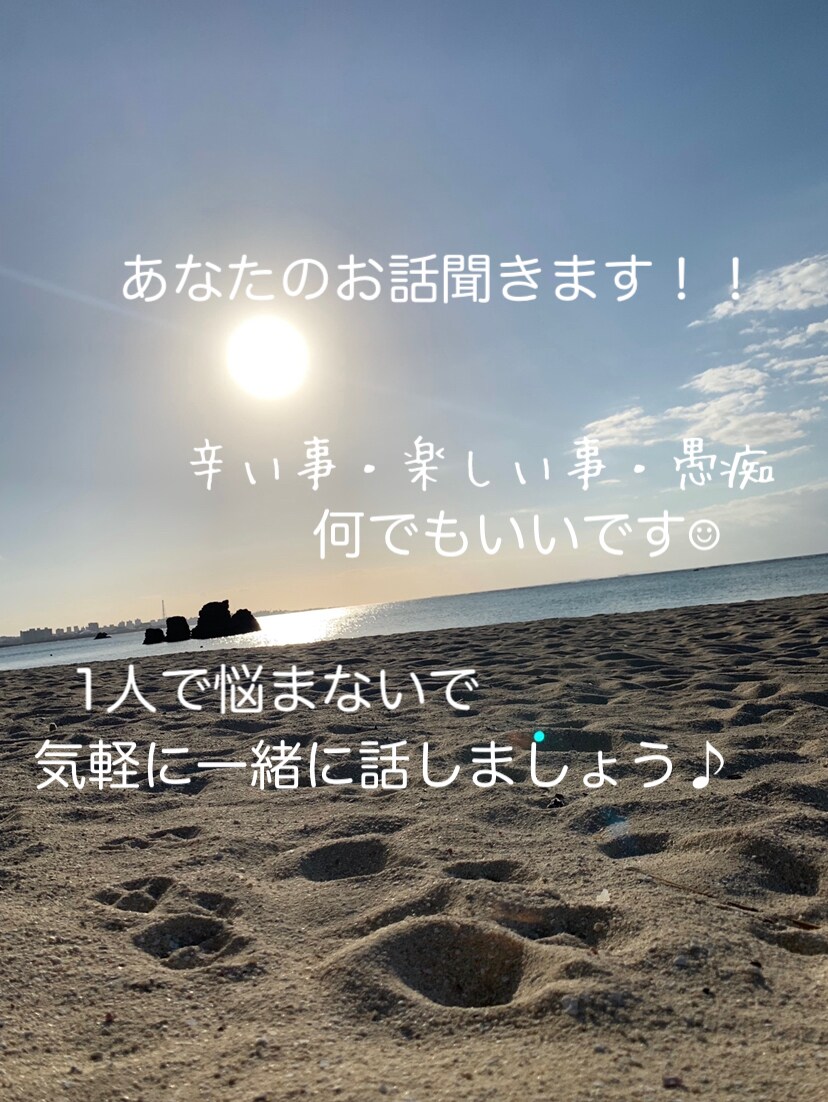 1時間！LINE感覚で気軽に話し相手になります 愚痴でも雑談でも何でもお話聞かせて下さい⭐︎ イメージ1