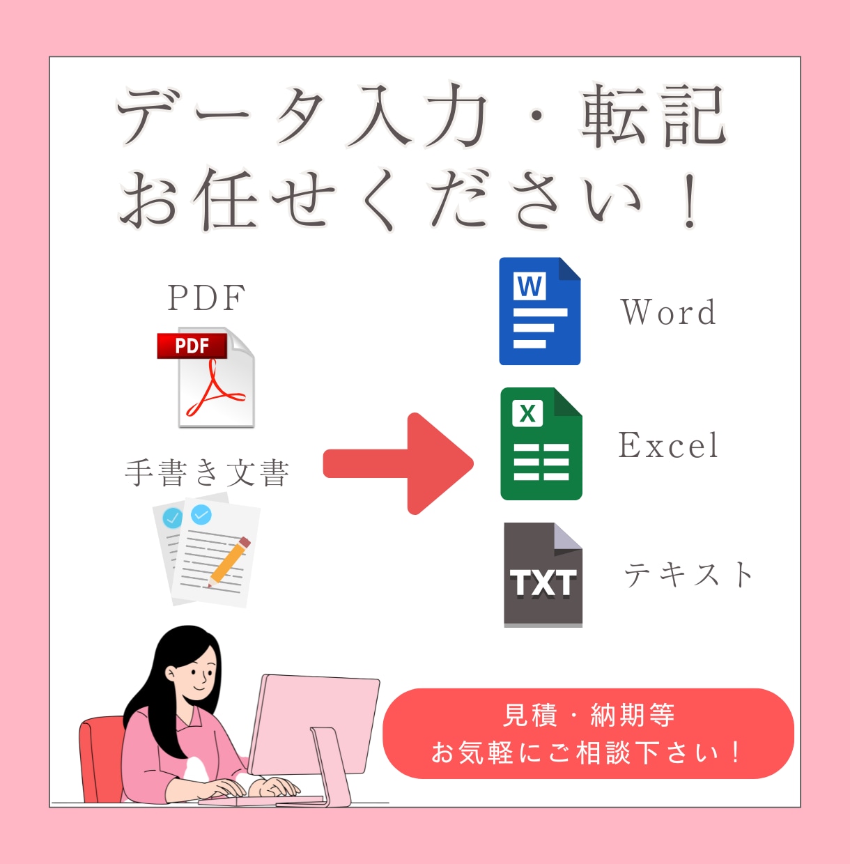 データ入力、データ転記を代行します 手書き文書のデータ化や、経費入力・各種書類作成を承ります イメージ1