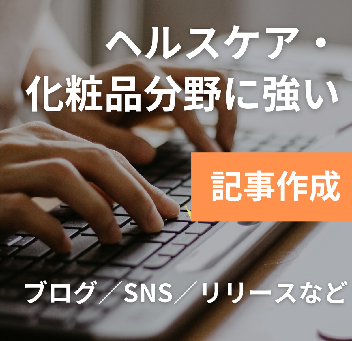 薬機法対応可｜美容・健康記事作成します 化粧品メーカー運営会社だからこそ「成果につながる記事」を作成 イメージ1