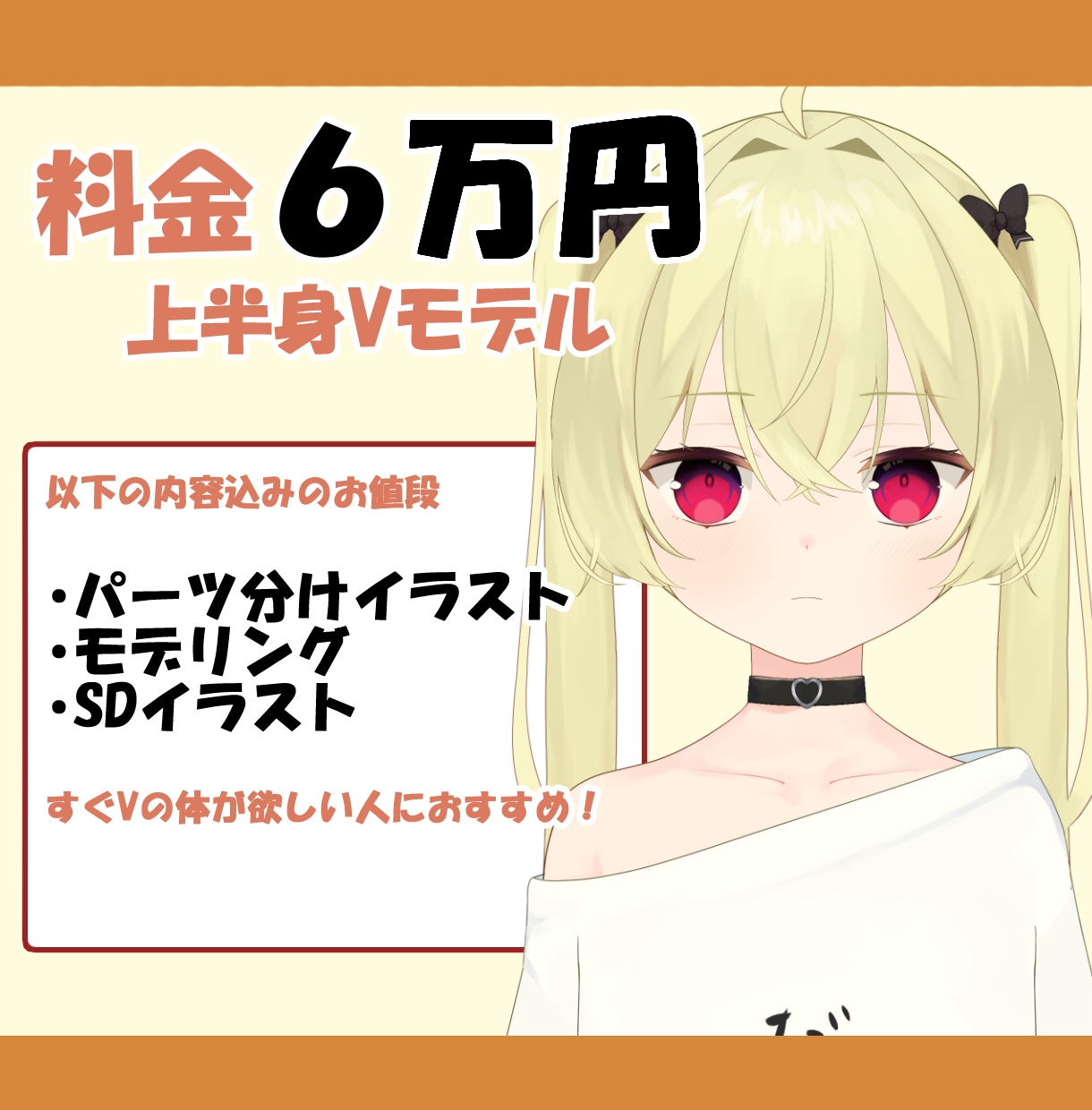 SDイラスト付き！上半身Vモデル制作します パーツ分け＋モデリング込みです✨ イメージ1