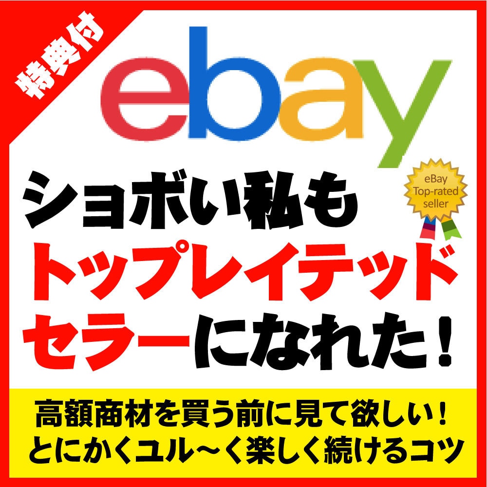 ショボい私でもebayでTRSに 体験談おくります 高額商材を買う前に見て！楽しんでユルく長く続けるコツまとめ イメージ1