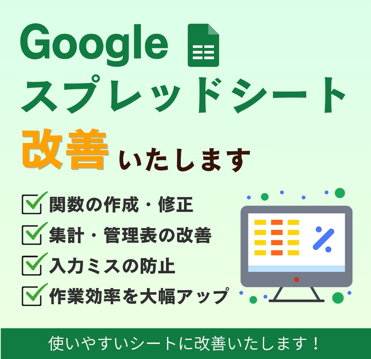 Googleスプレッドシートの改善をいたします 集計・管理表・関数設定をサポート イメージ1