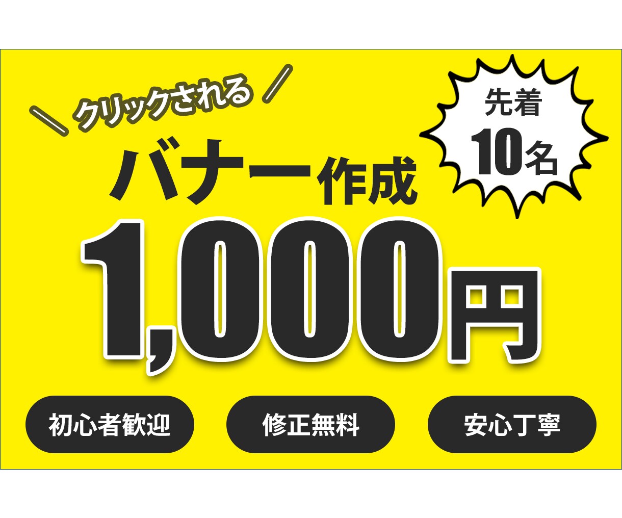 先着10名限定！¥1,000でバナーつくります はじめての方でも安心！ご希望のイメージをカタチに変えます！ イメージ1