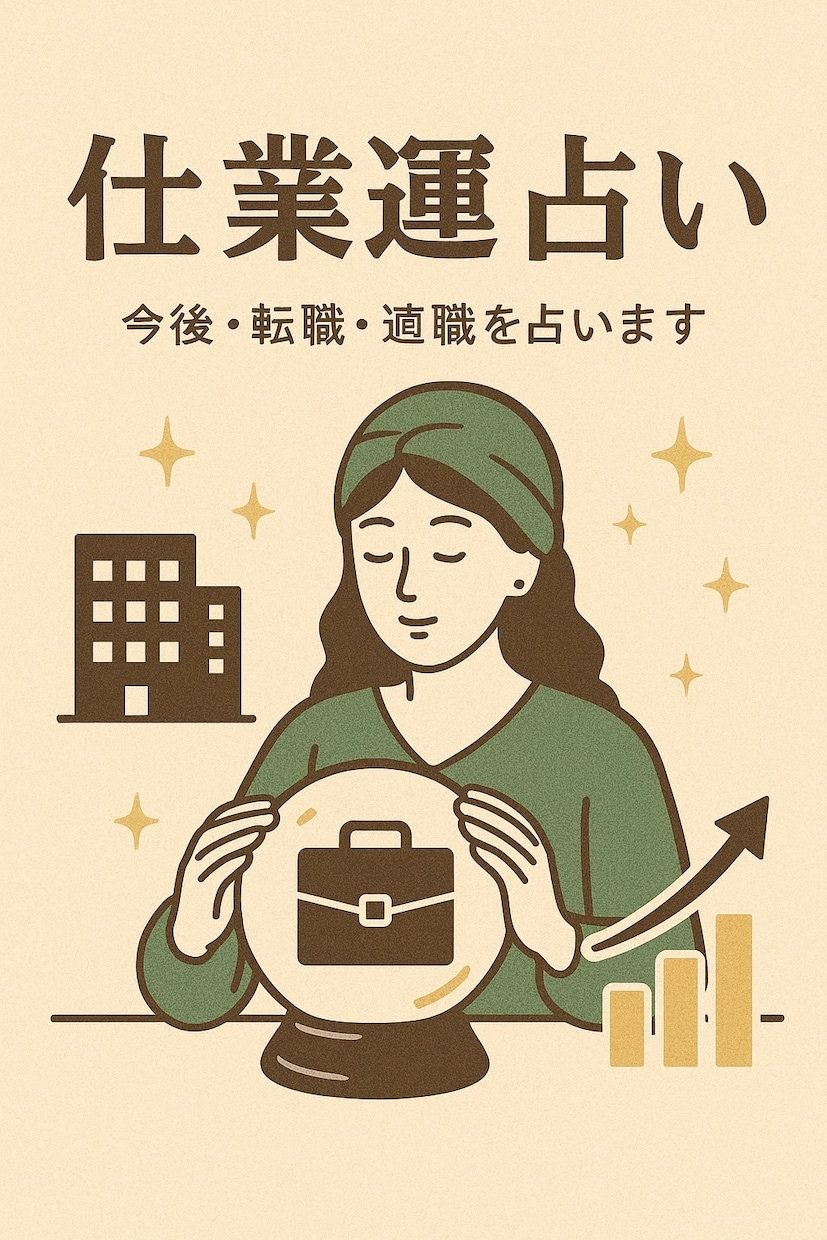 仕事運鑑定｜適職と運気の流れを読み解きます 仕事・転職・適職を素早く丁寧に鑑定 イメージ1