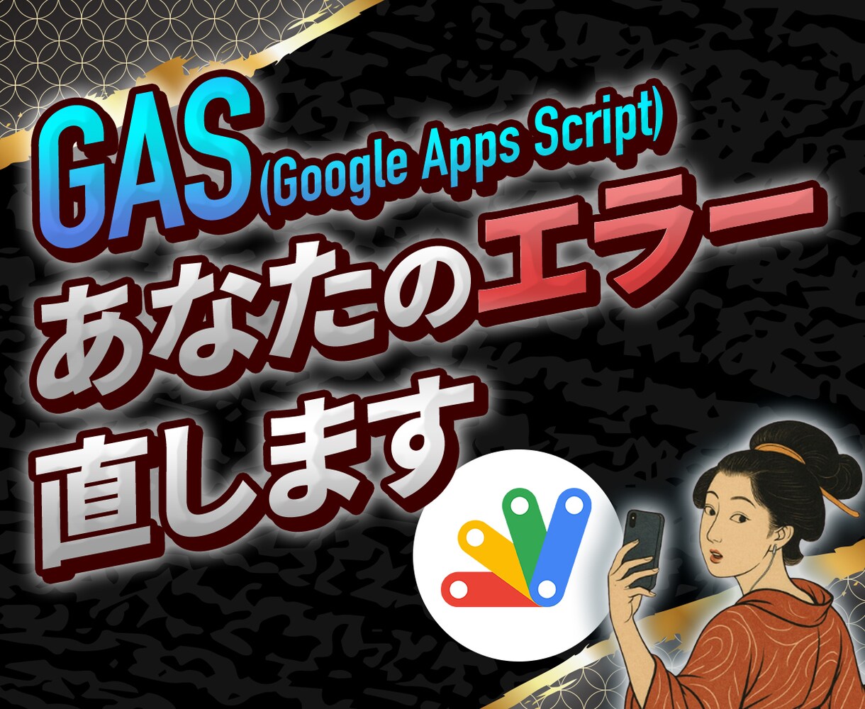 GASのエラーをサクッと解決します 現役エンジニアがあなたのGASスクリプトを直してさしあげます イメージ1