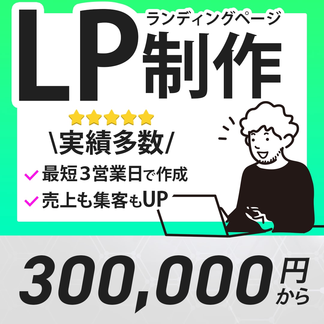 即対応・短納期でランディングページ（LP）作ります 完全オリジナルのLP制作代行します イメージ1