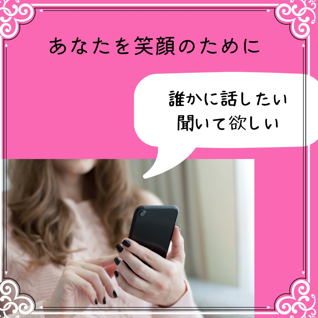 誰かと繋がりたい、話したいあなたの声聞きます なんとなくモヤモヤしたり、不安だったりしませんか？ イメージ1