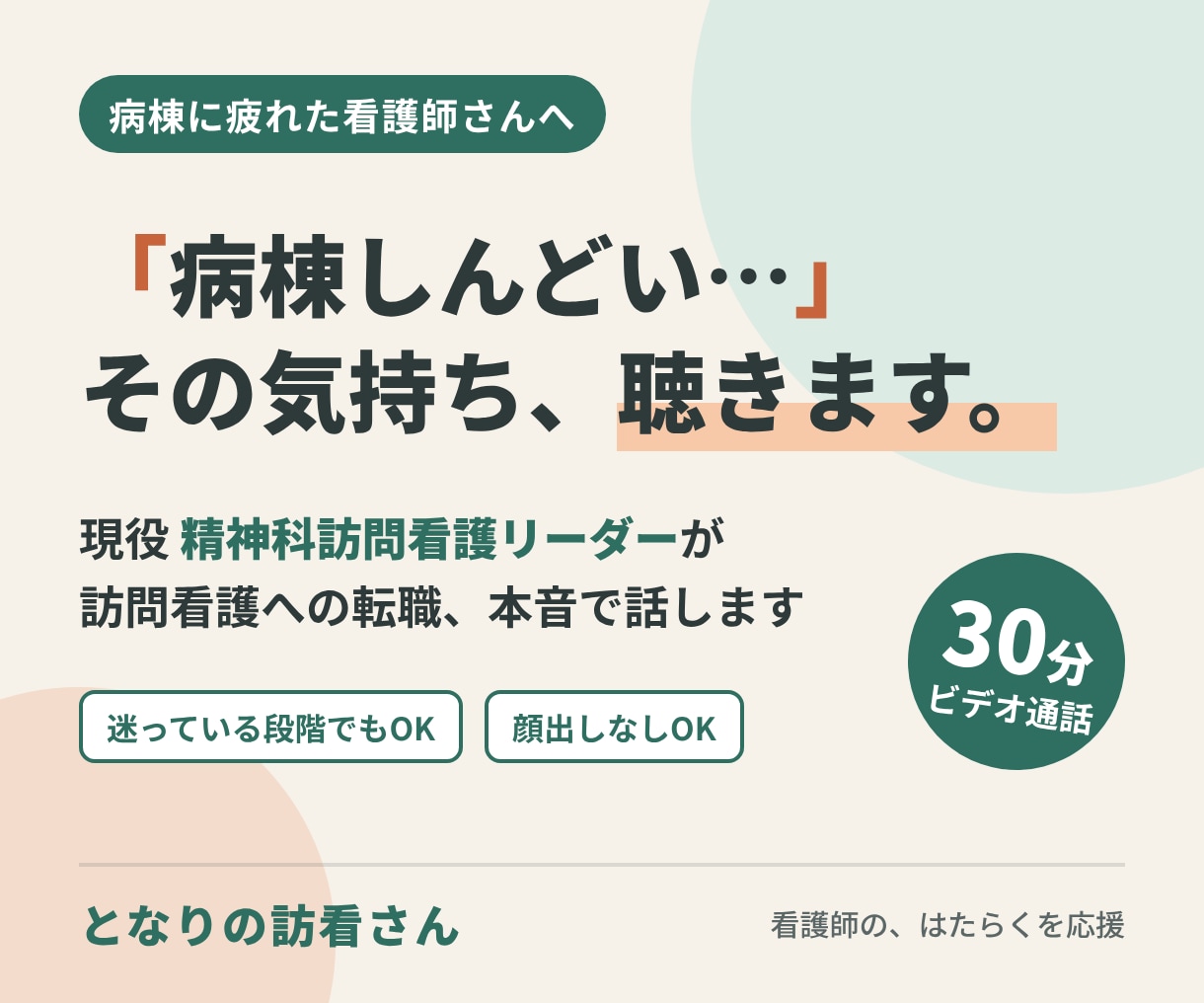 病棟に疲れた看護師さんの訪問看護転職相談に乗ります 転職するか迷っている段階でも大丈夫です イメージ1