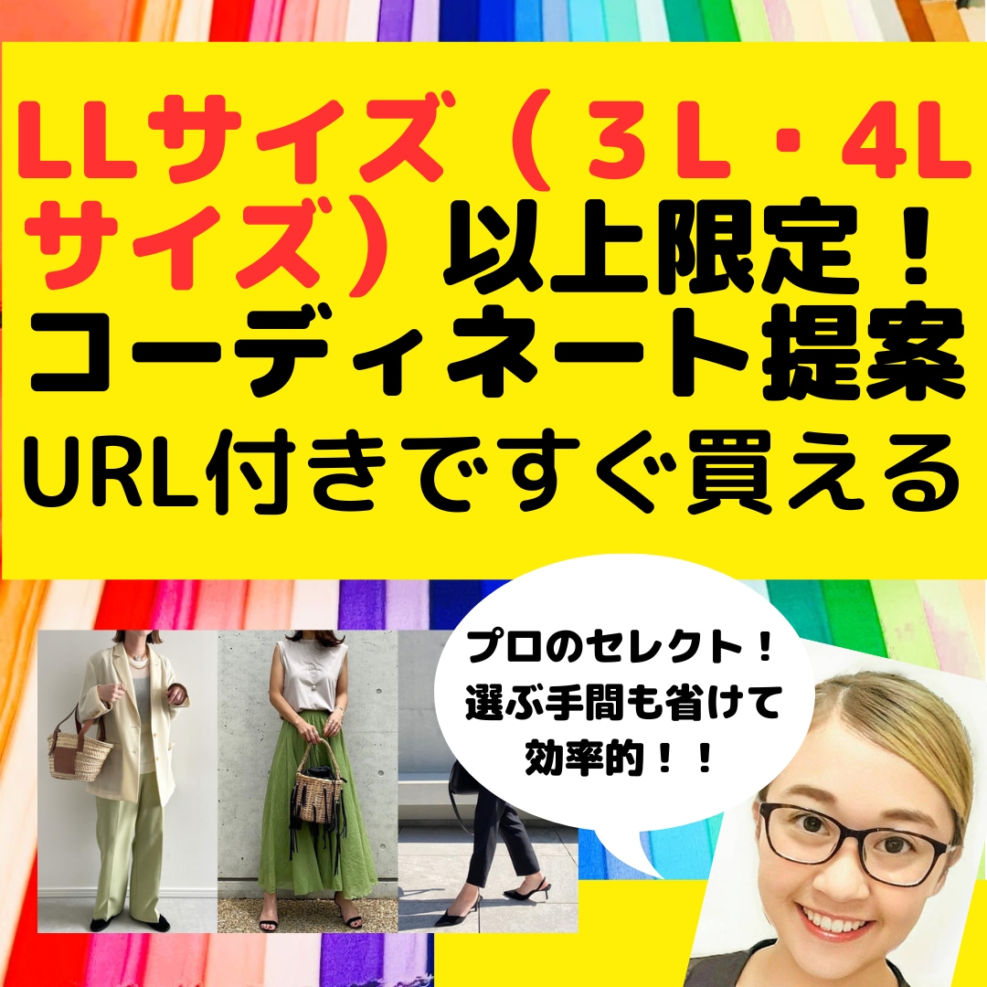 LLサイズ以上の方◆似合うファッション提案します ファッションを諦めたくない貴方へ！着痩せと垢抜けが叶います イメージ2