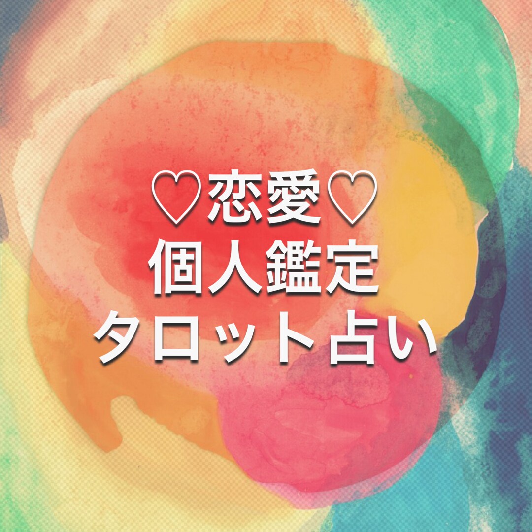 あなたの恋愛のお悩み、タロットで占います ２日以内にタロットカードを通してお答えします イメージ1