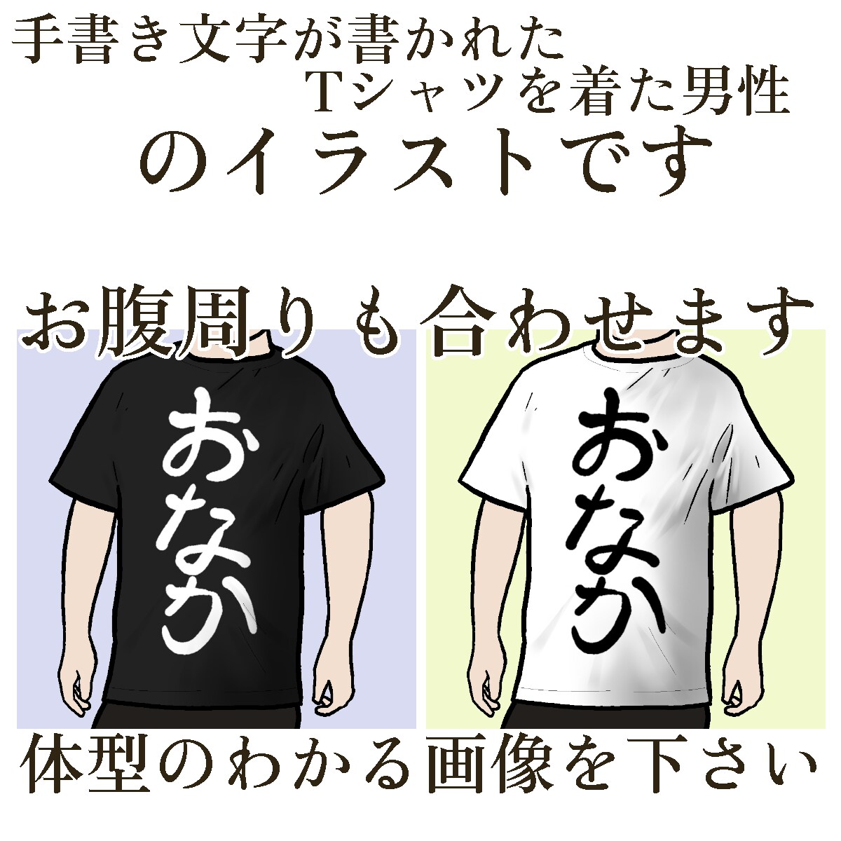 文字Tシャツを着た男性のイラストを描きます SNSアイコンや名刺にピッタリ。体型を教えてください。男性版 イメージ5