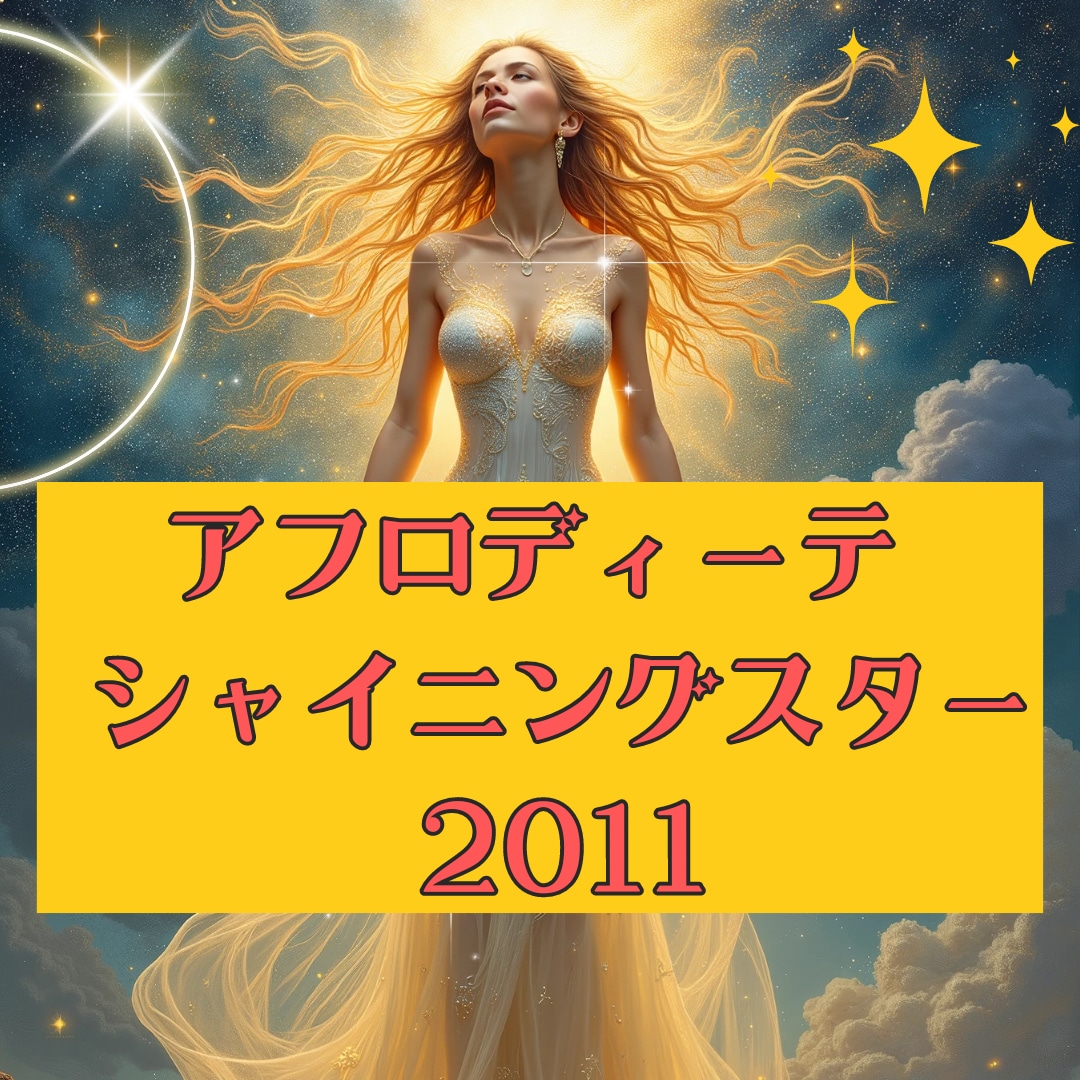 キラキラ輝く女神のオーラをアチューメントします 人気エネルギー☆アフロディーテ シャイニングスター 2011 イメージ1
