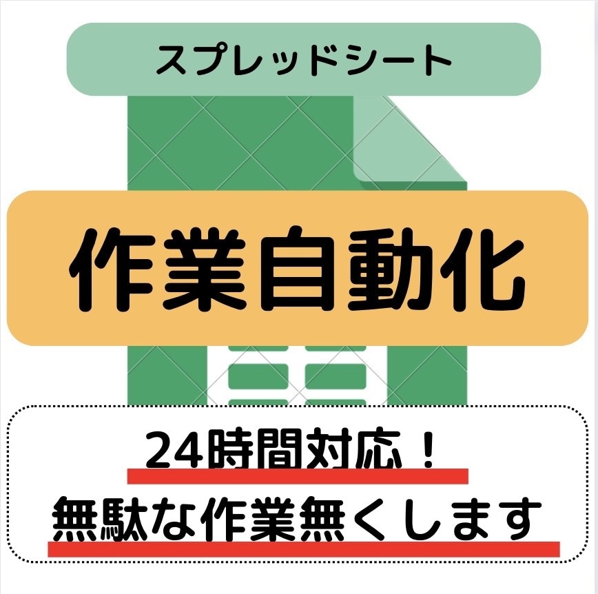 Googleスプレッドシートでの作業を自動化します 企業の人件費を半減させる効率化を行います イメージ1