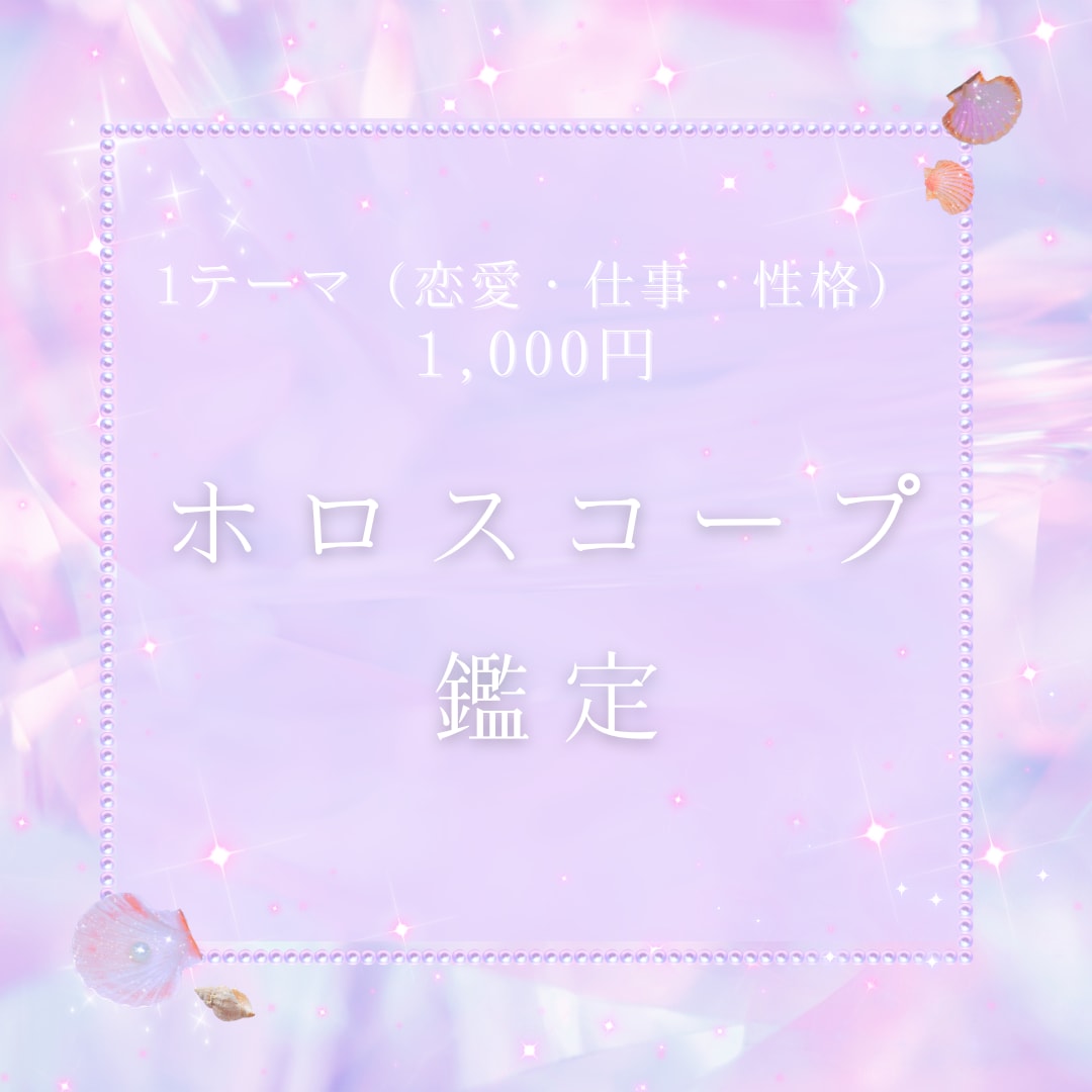 恋愛・仕事・性格など1テーマ1000円で鑑定します ホロスコープを使って、1つのテーマを鑑定するサービスです。 イメージ1