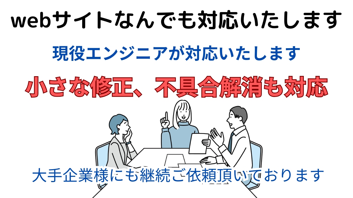プロがサイト修正、カスタマイズ等まるっといたします エンジニア、デザイナーが3000円/40分で対応します イメージ1