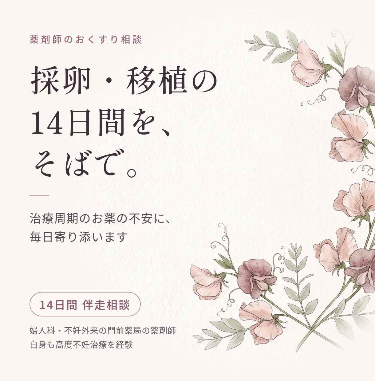 不妊の採卵・移植周期の薬 14日間薬剤師が支えます 注射の日々から判定日まで、あなたのそばでお答えします イメージ1