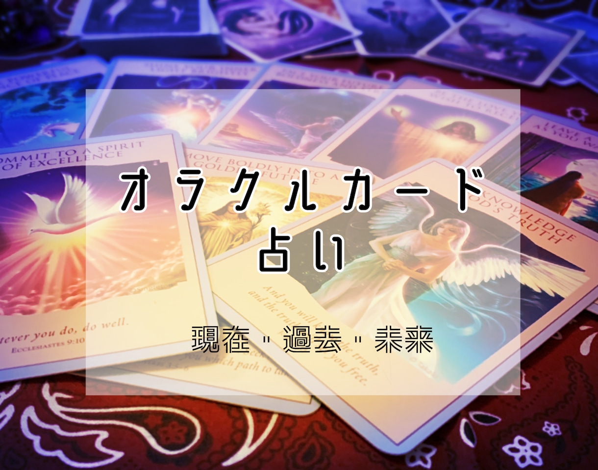 スリーオラクルカードが教えてくれます 今のお悩みの解決にお応えします☆ イメージ1