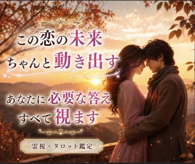 あの人の気持ちと恋の行方を深くどんな恋愛も占います ❣️ 本気の恋愛電話占い✤複雑恋愛・振り向かせたい恋・縁結び イメージ4