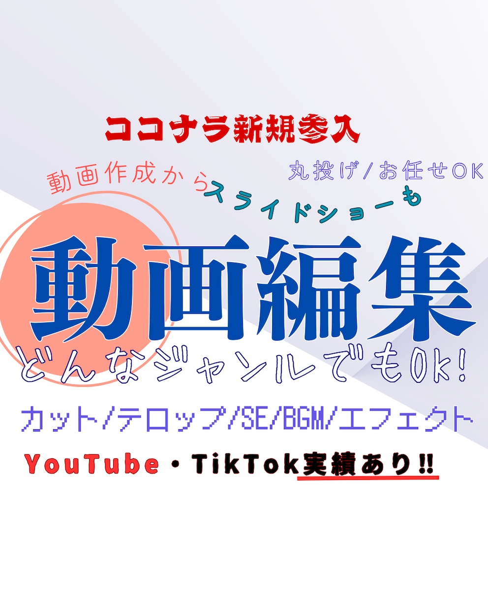 SNS用から広告まで動画やスライドショーを作ります スマホで撮影の動画/写真なども大歓迎！YouTube用にも！ イメージ2