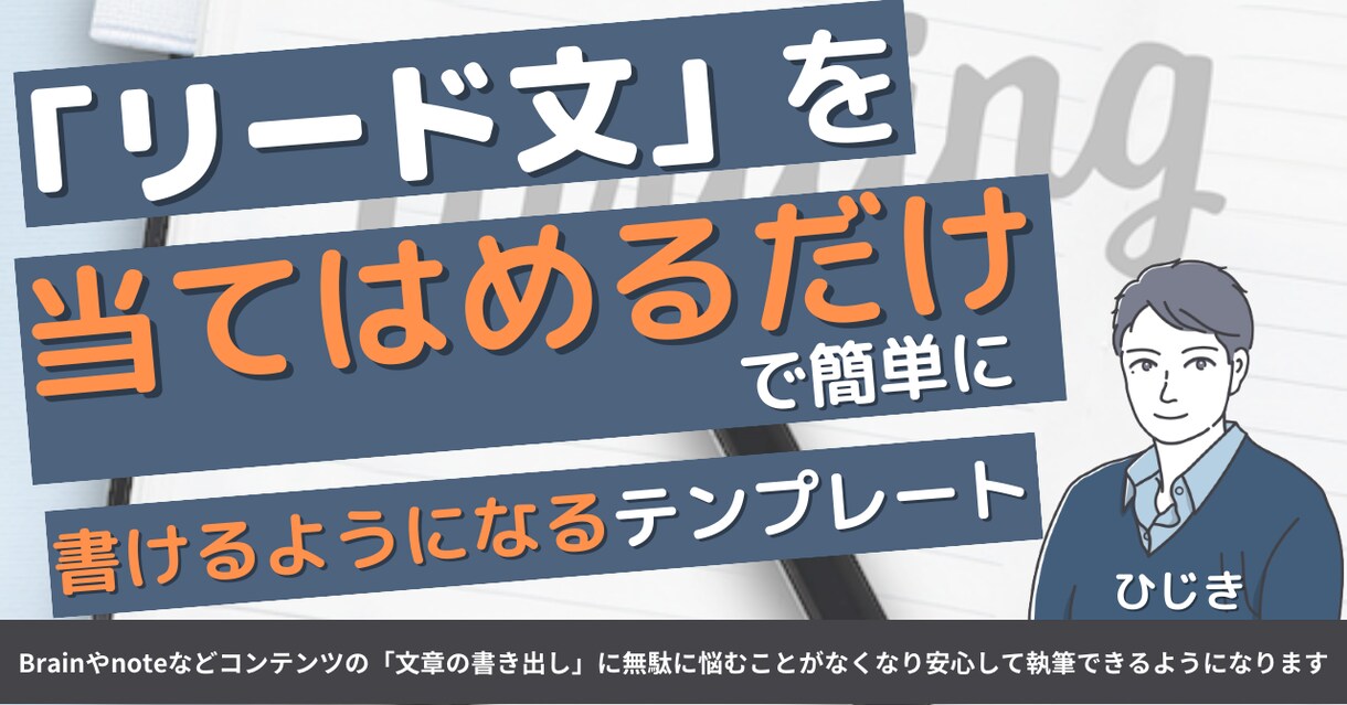 当てはめるだけでリード文が書けるようになります 【レビュー特典付き】10分で完成するリード文の書き方がわかる イメージ1