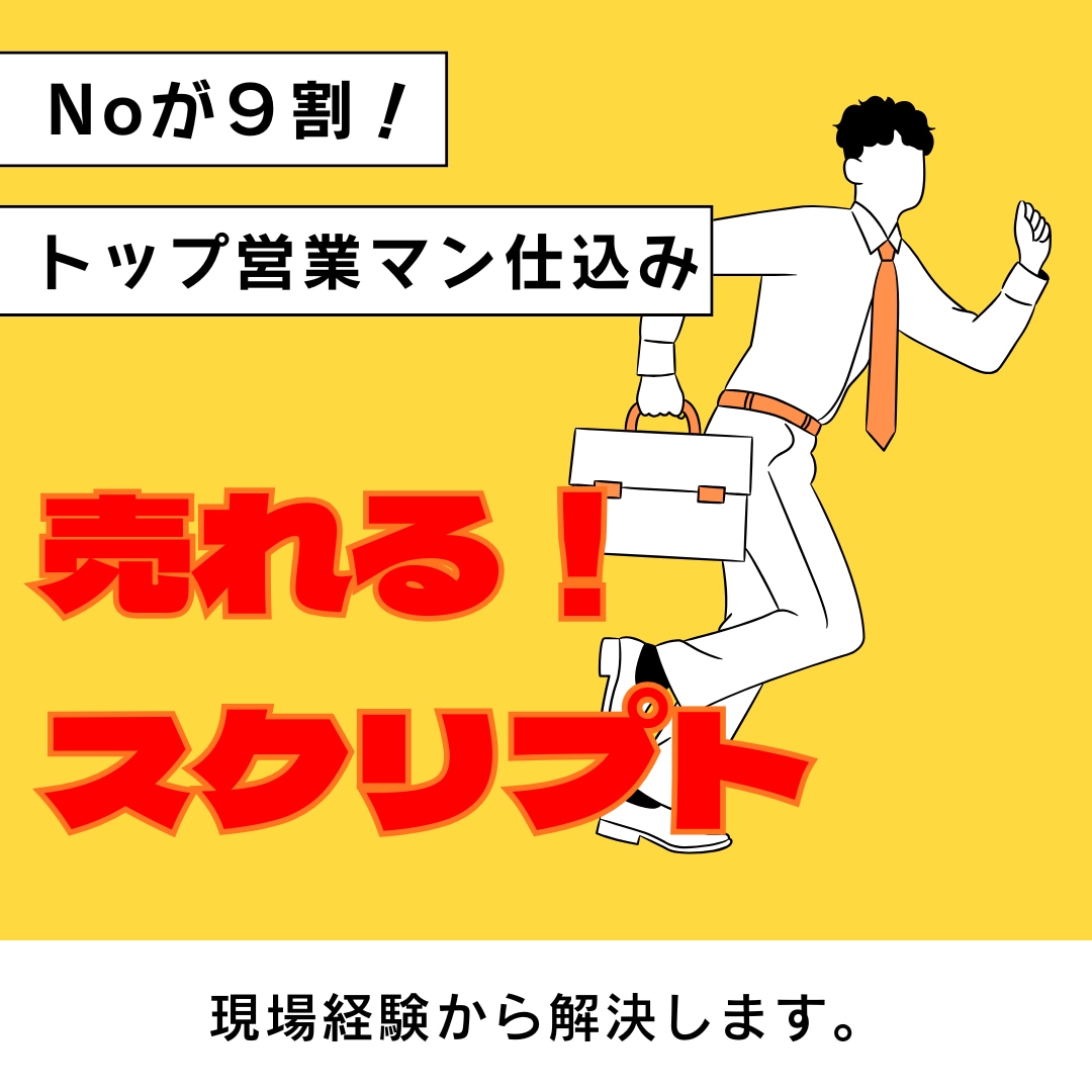 売れる営業トークスクリプトを提供します NOが９割、トップ営業マンのスキル仕込みのコンサルタント イメージ1