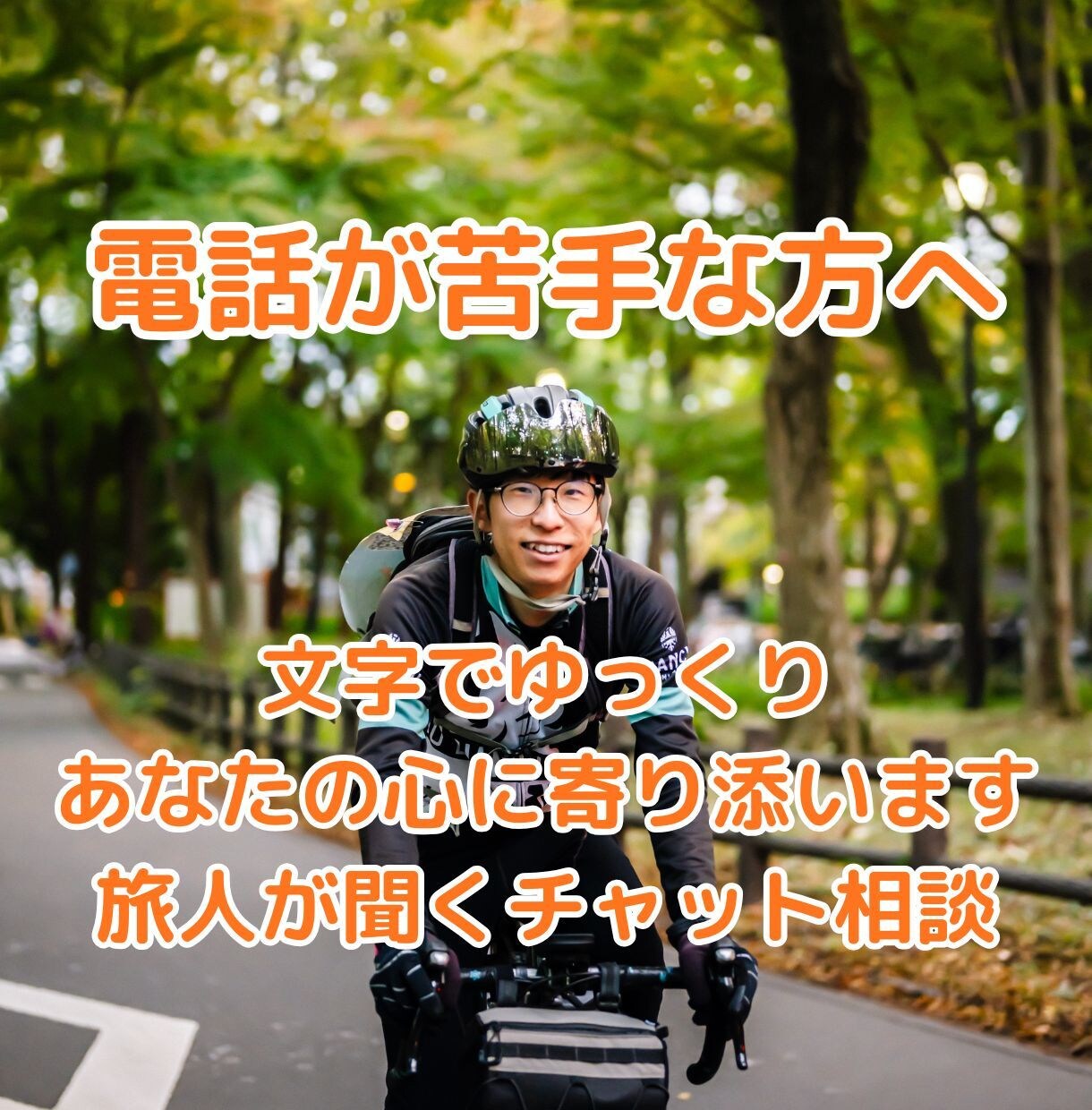 電話が苦手な方へ文字でゆっくり悩みを聞きます 日本一周完走の旅人が、あなたの心に寄り添い優しく受け止めます イメージ1