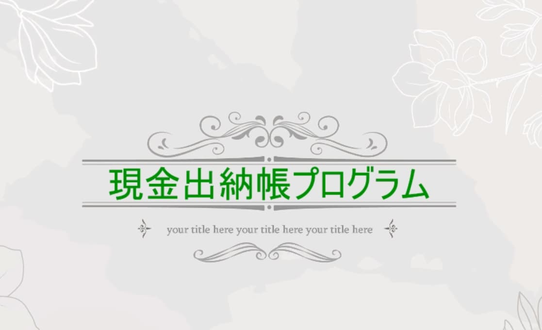 現金出納帳プログラムVer7を販売します Excelで簡単に、現金出納帳が作成出来ます。 イメージ1