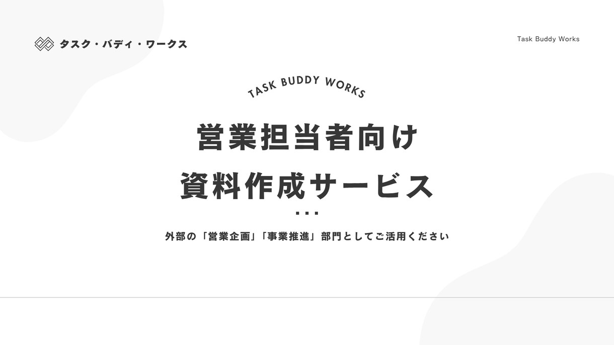 営業資料、ホワイトペーパー等の資料作成をします 必要な時だけ、気軽に頼める“あなたの現場の右腕”になります。 イメージ1