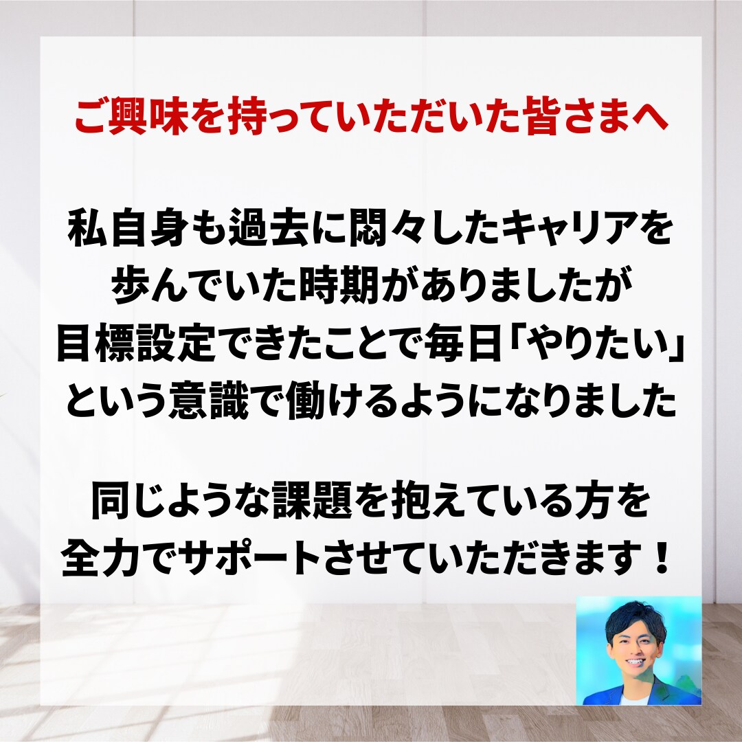 キャリアの目標設定をコーチングでお手伝いします 100名以上のキャリアを支えたキャリアコーチがサポートします イメージ6