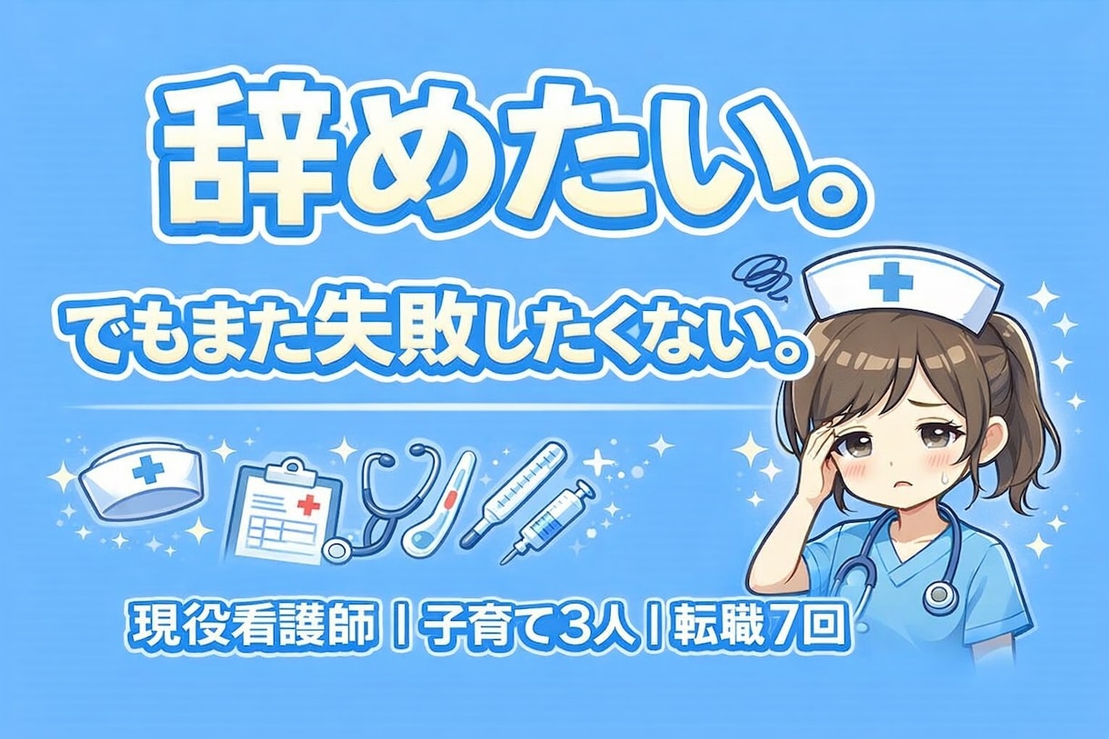 辞めたい。でもまた失敗したくない看護師さん聴きます 子育てと両立してきた現役看護師が、環境選びを一緒に整理します イメージ1