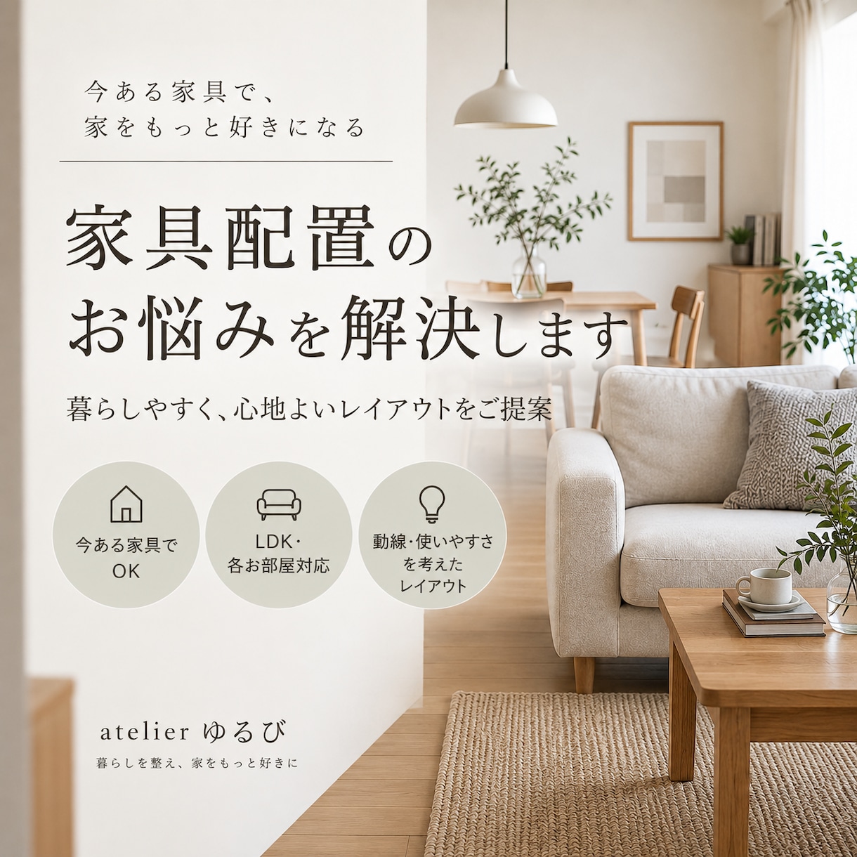 今ある家具を活かした家具配置をご提案します LDK・お部屋の動線を考えた暮らしやすい家具配置をご提案 イメージ1