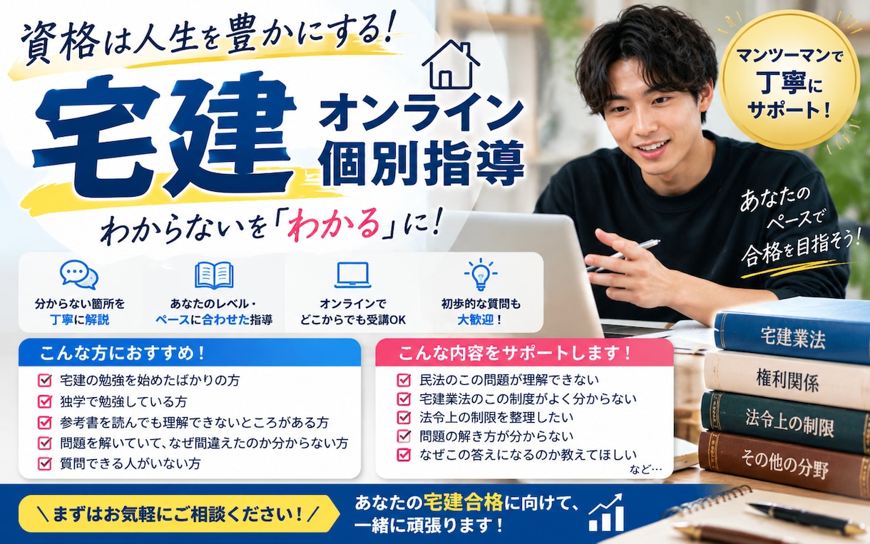 初心者歓迎！「宅建」オンライン指導します 宅地建物取引士試験の分からないポイントを解説します！ イメージ1