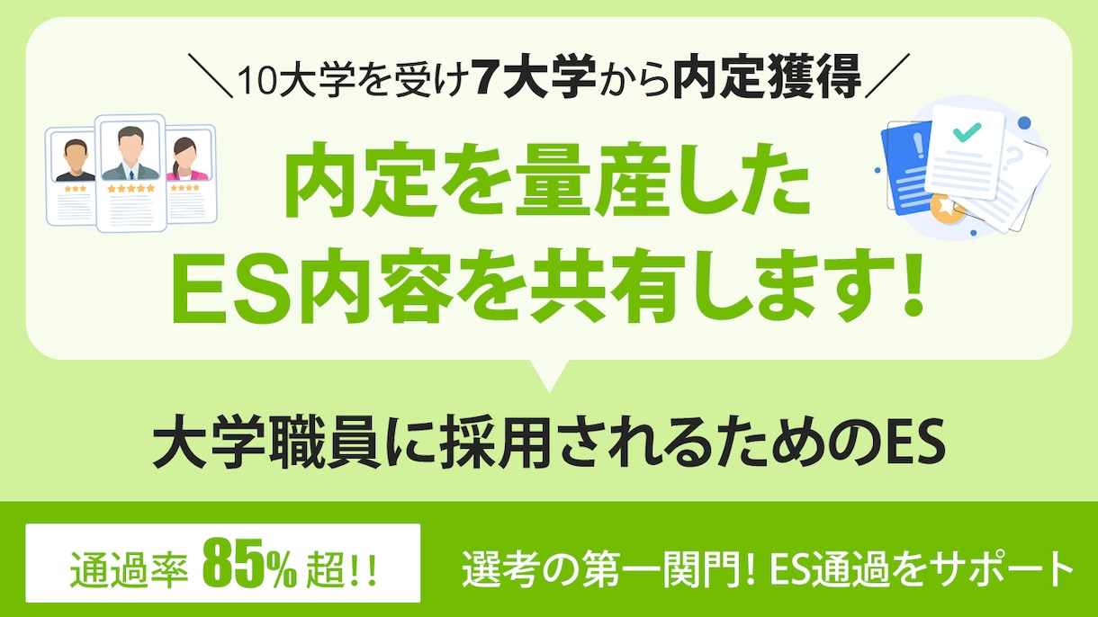 大学職員へ転職するための選考通過したES提供します ES(エントリーシート)通過が大学職員への転職活動のカギ！ イメージ4